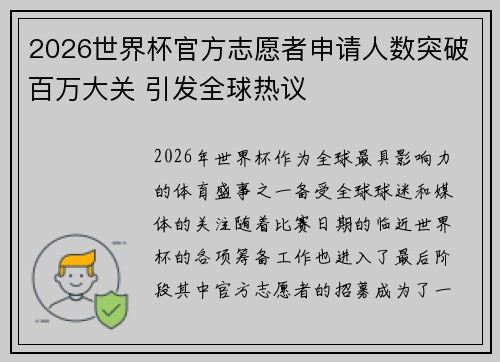 2026世界杯官方志愿者申请人数突破百万大关 引发全球热议 2026世界杯官方志愿者申请人数突破百万大关 引发全球热议