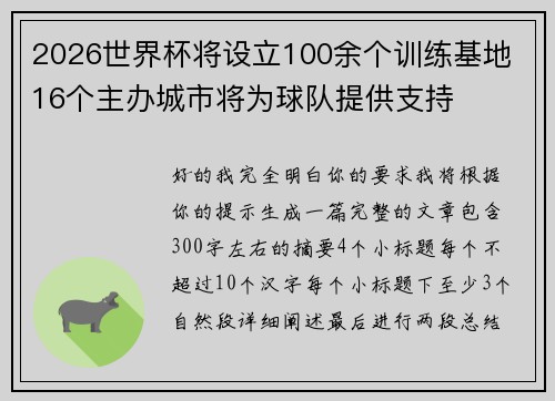 2026世界杯将设立100余个训练基地 16个主办城市将为球队提供支持 2026世界杯将设立100余个训练基地 16个主办城市将为球队提供支持