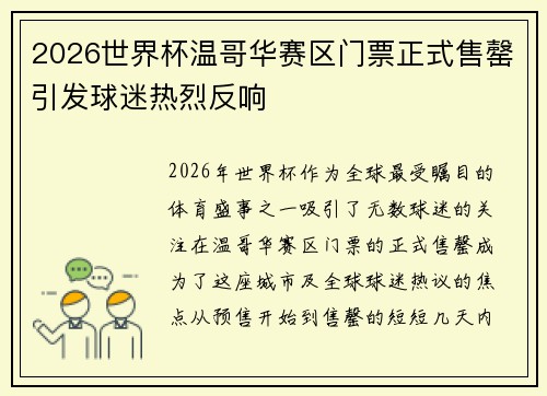 2026世界杯温哥华赛区门票正式售罄引发球迷热烈反响 2026世界杯温哥华赛区门票正式售罄引发球迷热烈反响