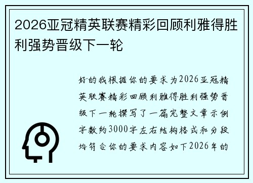 2026亚冠精英联赛精彩回顾利雅得胜利强势晋级下一轮 2026亚冠精英联赛精彩回顾利雅得胜利强势晋级下一轮
