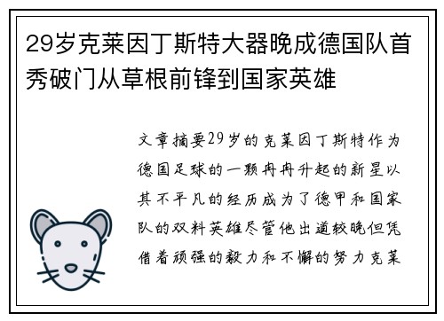 29岁克莱因丁斯特大器晚成德国队首秀破门从草根前锋到国家英雄 29岁克莱因丁斯特大器晚成德国队首秀破门从草根前锋到国家英雄