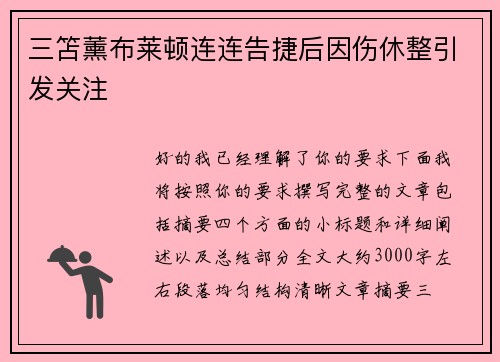 三笘薰布莱顿连连告捷后因伤休整引发关注 三笘薰布莱顿连连告捷后因伤休整引发关注