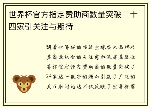 世界杯官方指定赞助商数量突破二十四家引关注与期待 世界杯官方指定赞助商数量突破二十四家引关注与期待