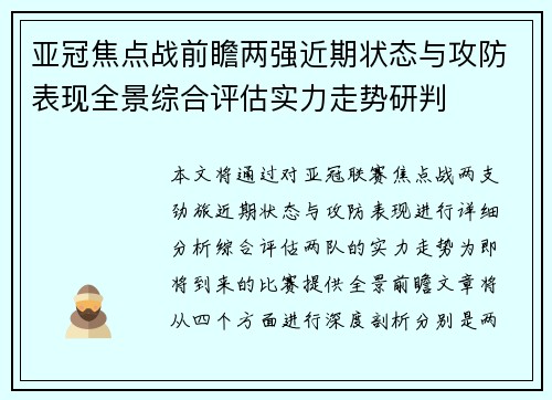 亚冠焦点战前瞻两强近期状态与攻防表现全景综合评估实力走势研判 亚冠焦点战前瞻两强近期状态与攻防表现全景综合评估实力走势研判