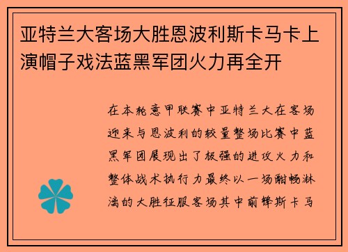 亚特兰大客场大胜恩波利斯卡马卡上演帽子戏法蓝黑军团火力再全开 亚特兰大客场大胜恩波利斯卡马卡上演帽子戏法蓝黑军团火力再全开