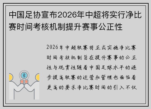 中国足协宣布2026年中超将实行净比赛时间考核机制提升赛事公正性 中国足协宣布2026年中超将实行净比赛时间考核机制提升赛事公正性
