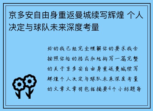 京多安自由身重返曼城续写辉煌 个人决定与球队未来深度考量 京多安自由身重返曼城续写辉煌 个人决定与球队未来深度考量