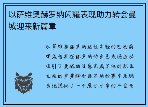 以萨维奥赫罗纳闪耀表现助力转会曼城迎来新篇章