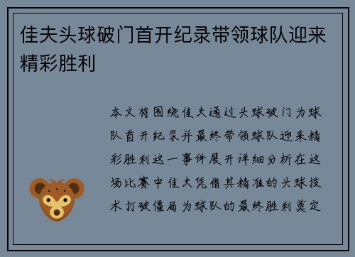 佳夫头球破门首开纪录带领球队迎来精彩胜利
