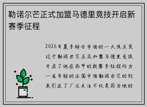 勒诺尔芒正式加盟马德里竞技开启新赛季征程