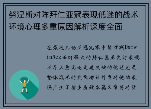 努涅斯对阵拜仁亚冠表现低迷的战术环境心理多重原因解析深度全面