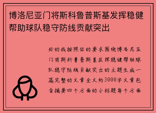 博洛尼亚门将斯科鲁普斯基发挥稳健帮助球队稳守防线贡献突出 博洛尼亚门将斯科鲁普斯基发挥稳健帮助球队稳守防线贡献突出