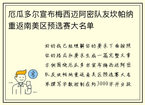 厄瓜多尔宣布梅西迈阿密队友坎帕纳重返南美区预选赛大名单