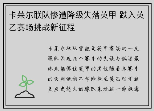 卡莱尔联队惨遭降级失落英甲 跌入英乙赛场挑战新征程