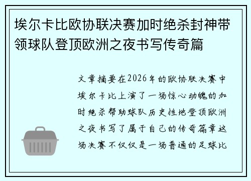 埃尔卡比欧协联决赛加时绝杀封神带领球队登顶欧洲之夜书写传奇篇 埃尔卡比欧协联决赛加时绝杀封神带领球队登顶欧洲之夜书写传奇篇