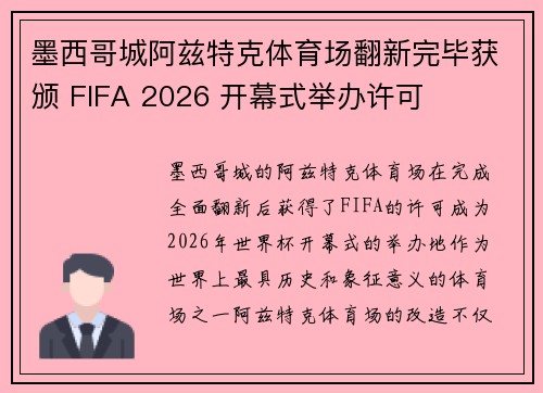 墨西哥城阿兹特克体育场翻新完毕获颁 FIFA 2026 开幕式举办许可