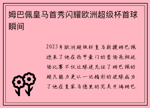 姆巴佩皇马首秀闪耀欧洲超级杯首球瞬间