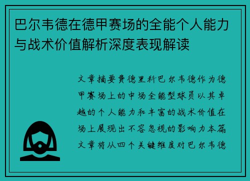 巴尔韦德在德甲赛场的全能个人能力与战术价值解析深度表现解读