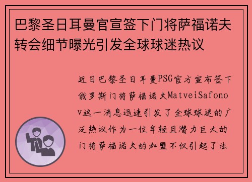 巴黎圣日耳曼官宣签下门将萨福诺夫转会细节曝光引发全球球迷热议