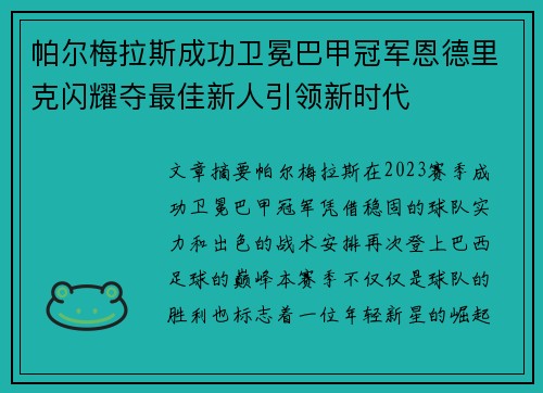 帕尔梅拉斯成功卫冕巴甲冠军恩德里克闪耀夺最佳新人引领新时代