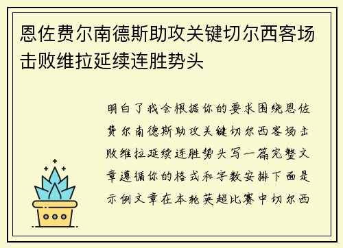 恩佐费尔南德斯助攻关键切尔西客场击败维拉延续连胜势头