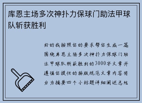库恩主场多次神扑力保球门助法甲球队斩获胜利