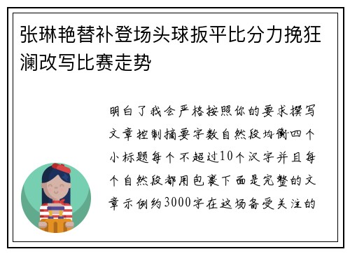 张琳艳替补登场头球扳平比分力挽狂澜改写比赛走势 张琳艳替补登场头球扳平比分力挽狂澜改写比赛走势