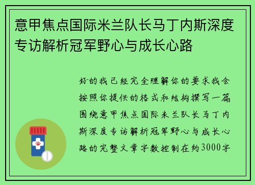 意甲焦点国际米兰队长马丁内斯深度专访解析冠军野心与成长心路 意甲焦点国际米兰队长马丁内斯深度专访解析冠军野心与成长心路