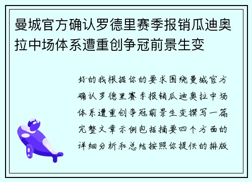 曼城官方确认罗德里赛季报销瓜迪奥拉中场体系遭重创争冠前景生变