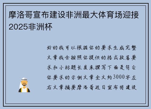 摩洛哥宣布建设非洲最大体育场迎接2025非洲杯