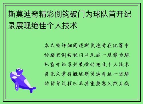 斯莫迪奇精彩倒钩破门为球队首开纪录展现绝佳个人技术 斯莫迪奇精彩倒钩破门为球队首开纪录展现绝佳个人技术