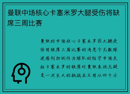 曼联中场核心卡塞米罗大腿受伤将缺席三周比赛 曼联中场核心卡塞米罗大腿受伤将缺席三周比赛