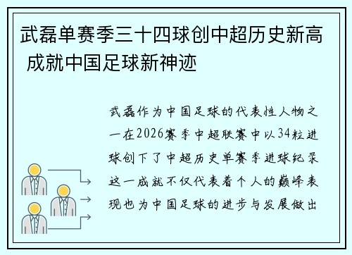 武磊单赛季三十四球创中超历史新高 成就中国足球新神迹