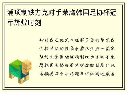 浦项制铁力克对手荣膺韩国足协杯冠军辉煌时刻