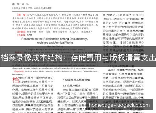 档案录像成本结构:存储费用与版权清算支出 档案录像成本结构:存储费用与版权清算支出