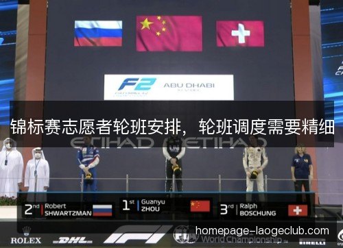 锦标赛志愿者轮班安排，轮班调度需要精细