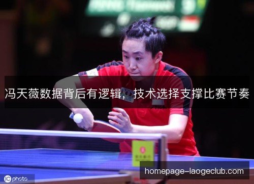 冯天薇数据背后有逻辑，技术选择支撑比赛节奏