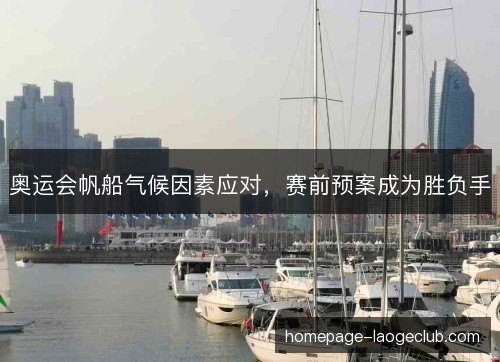 奥运会帆船气候因素应对，赛前预案成为胜负手