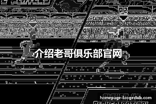 介绍老哥俱乐部官网